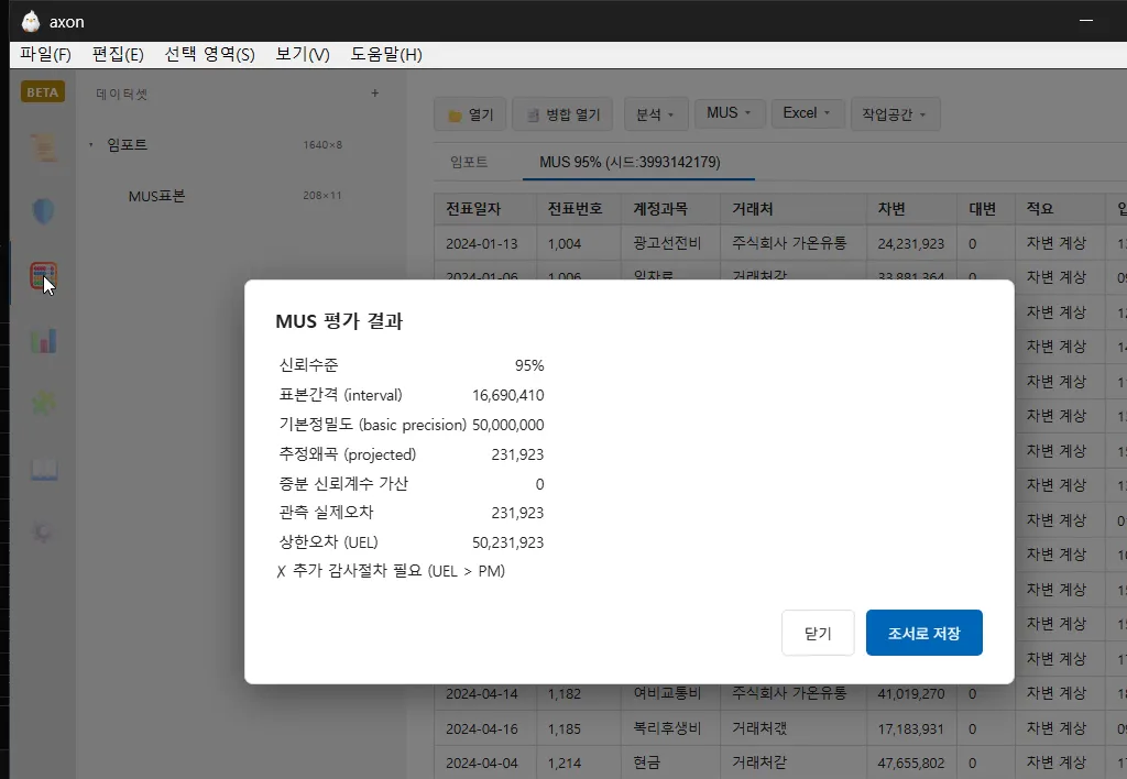 가상 원장 MUS 표본의 Excel 회수 평가 결과