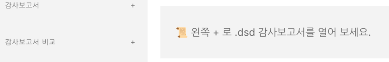 DSD 감사보고서 열기 — 빈 상태 화면