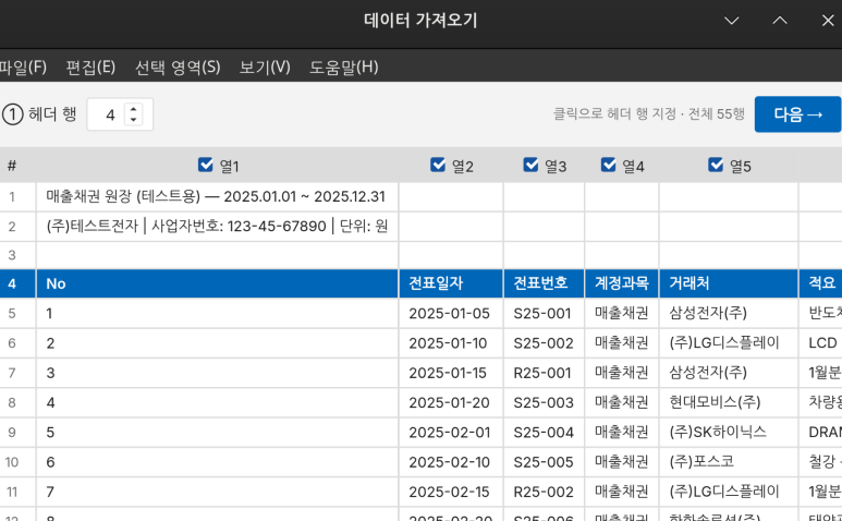 데이터 가져오기 위저드 — 헤더 행 지정 화면