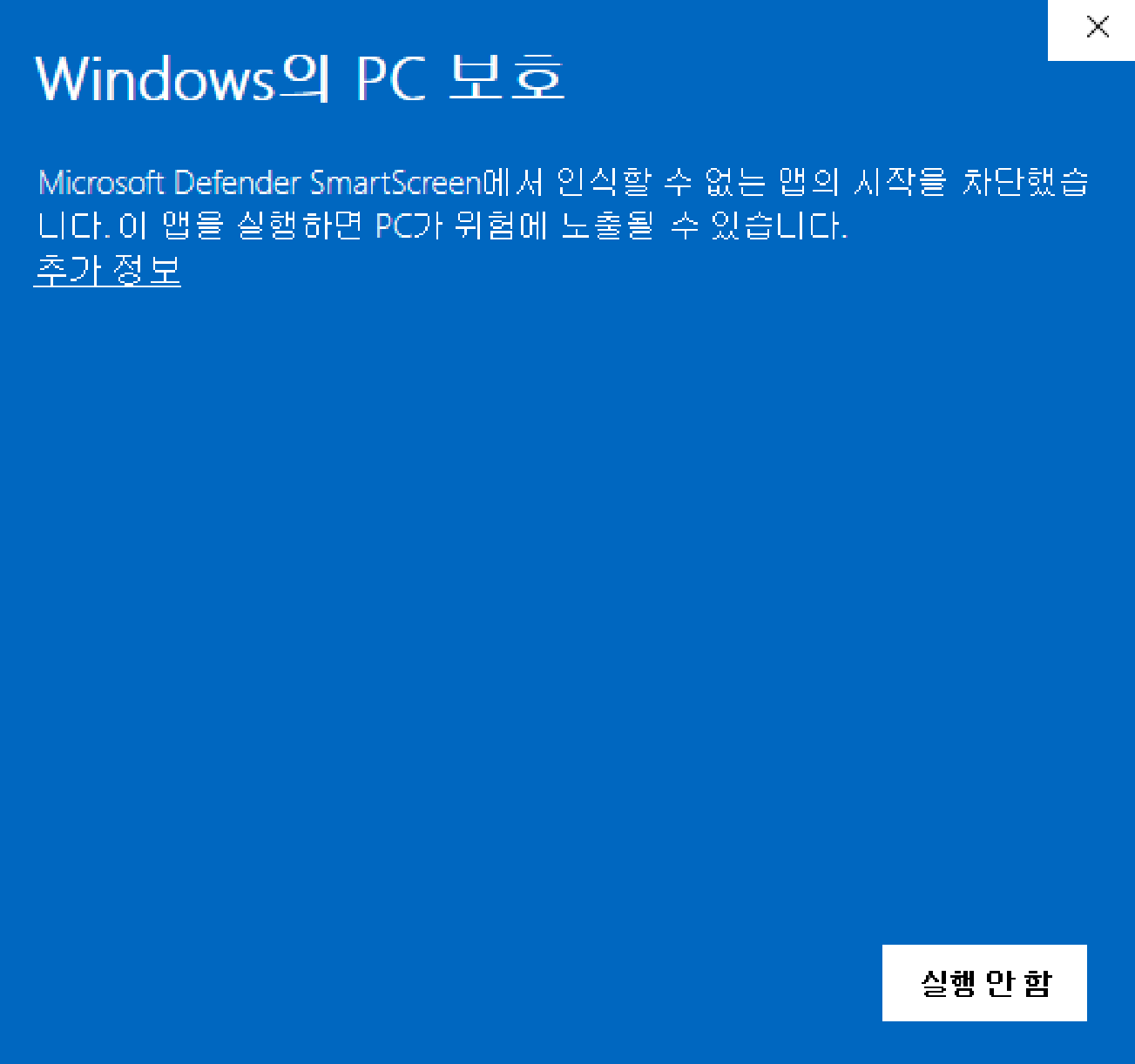 SmartScreen 경고 화면